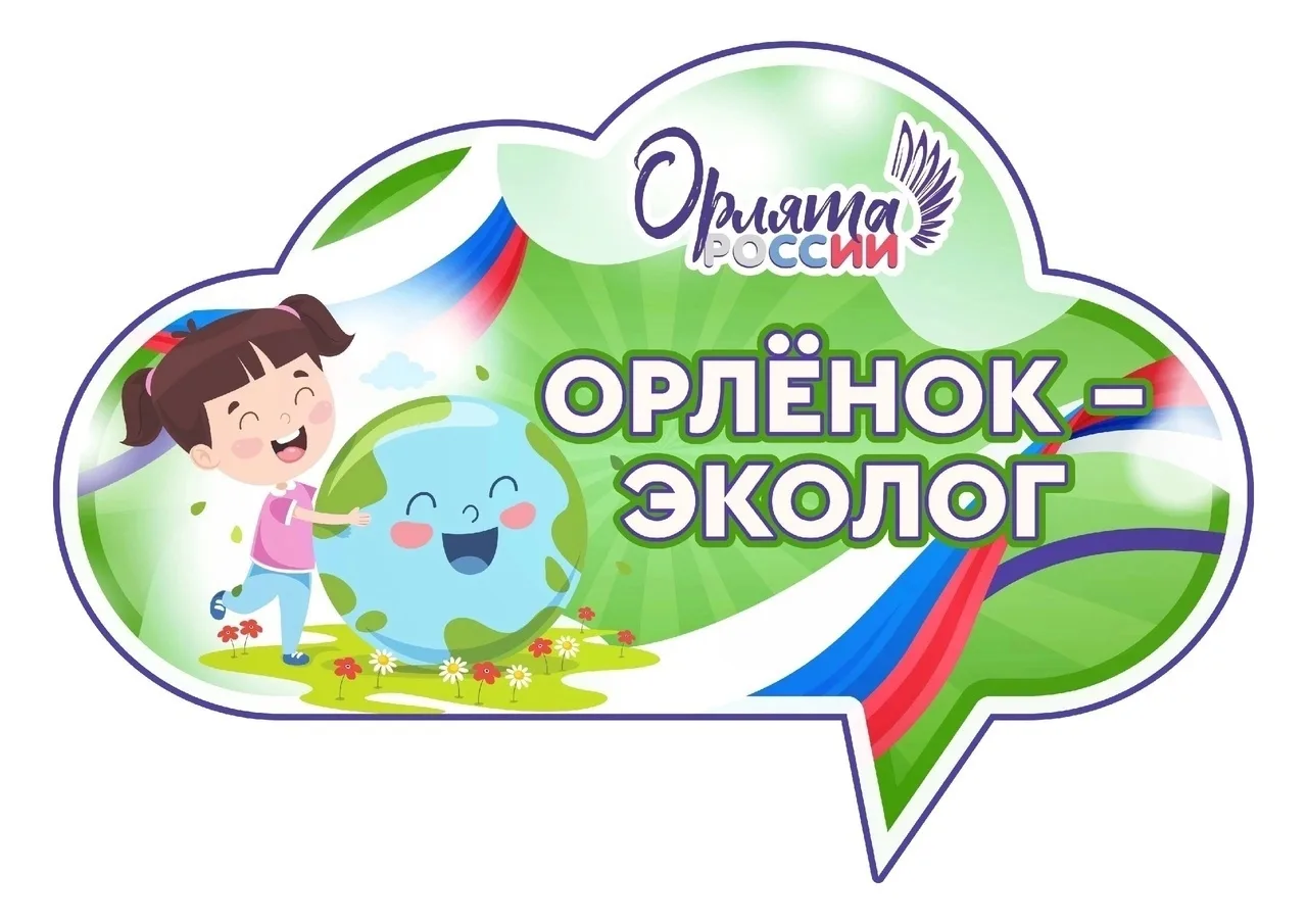 🌿 10 апреля во 2 «А» классе прошло увлекательное занятие из цикла уроков «Орлята России» по треку «О