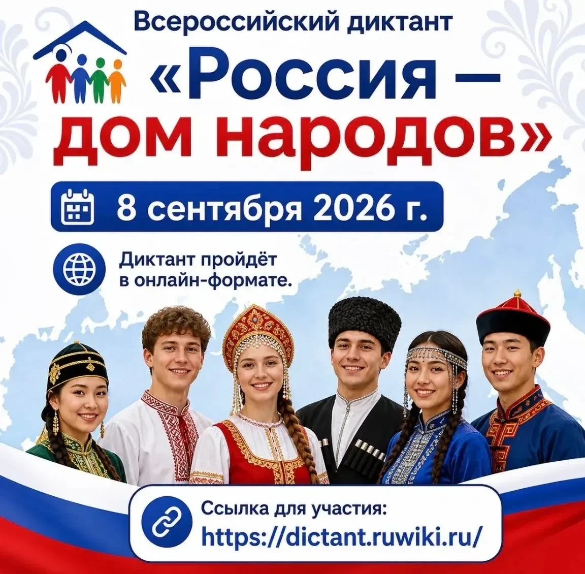 🎉 Приглашаем к участию во Всероссийском диктанте «Россия — дом народов»! 🎉