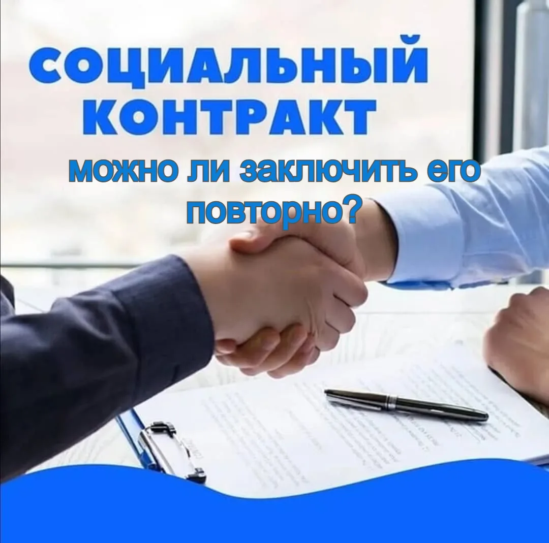 ⚡Социальный контракт: можно ли заключить его повторно?⚡