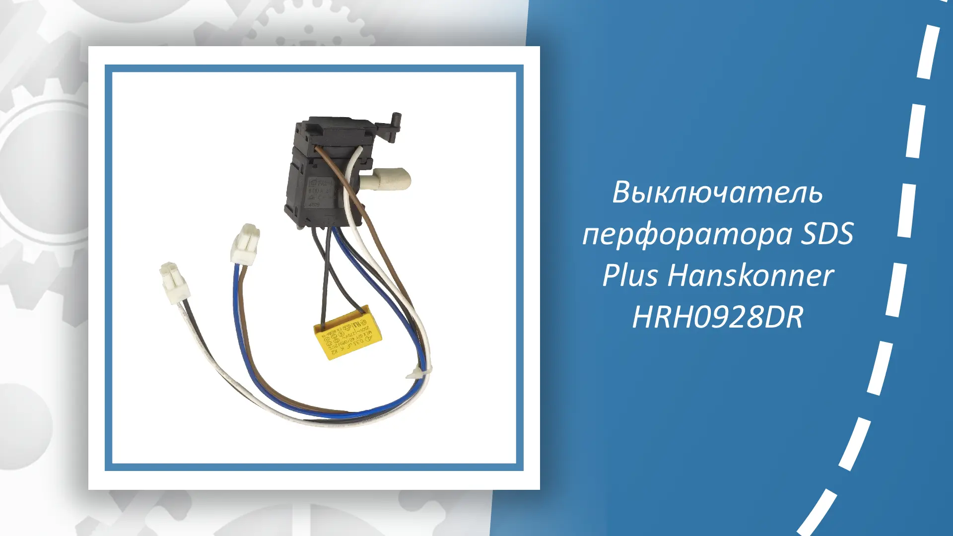 Выключатель перфоратора SDS Plus Hanskonner HRH0928DR — это надёжная запчасть перфорато...