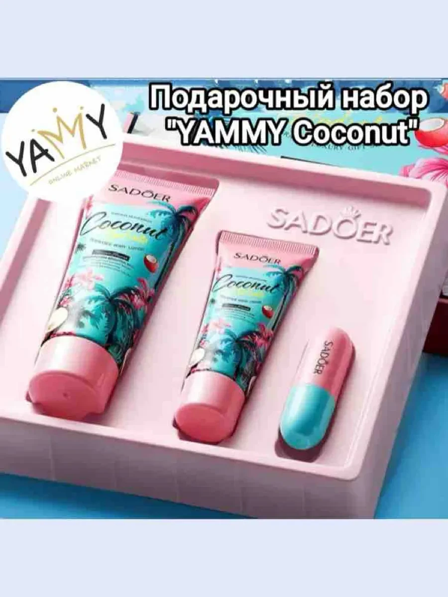 🟩 61,4% Coconut Кокосовый, Уходовый набор для тела унисекс | SADOER