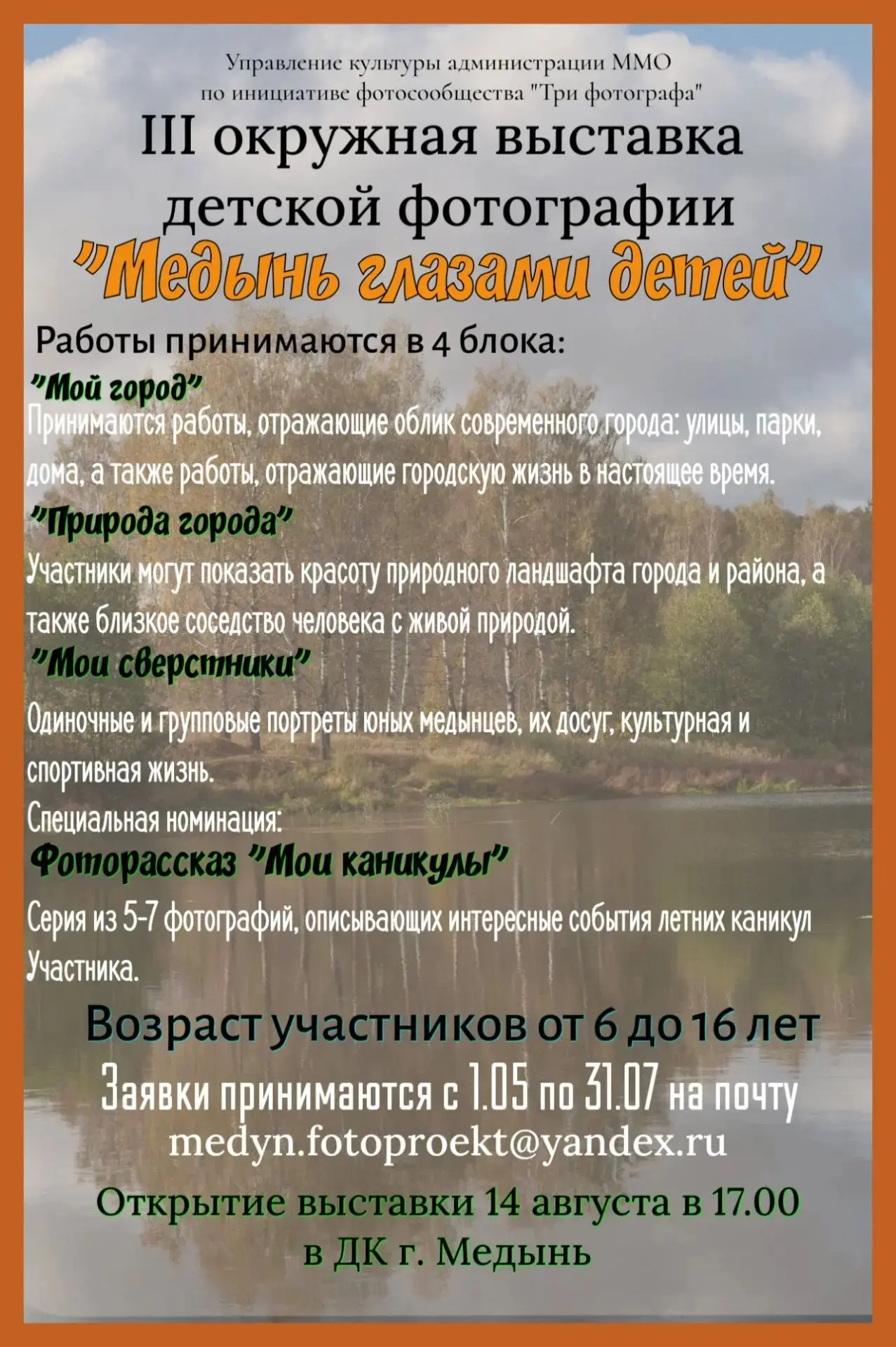 Приглашаем юных фотографов Медыни и Медынского округа принять участие в III окружной выставке детско
