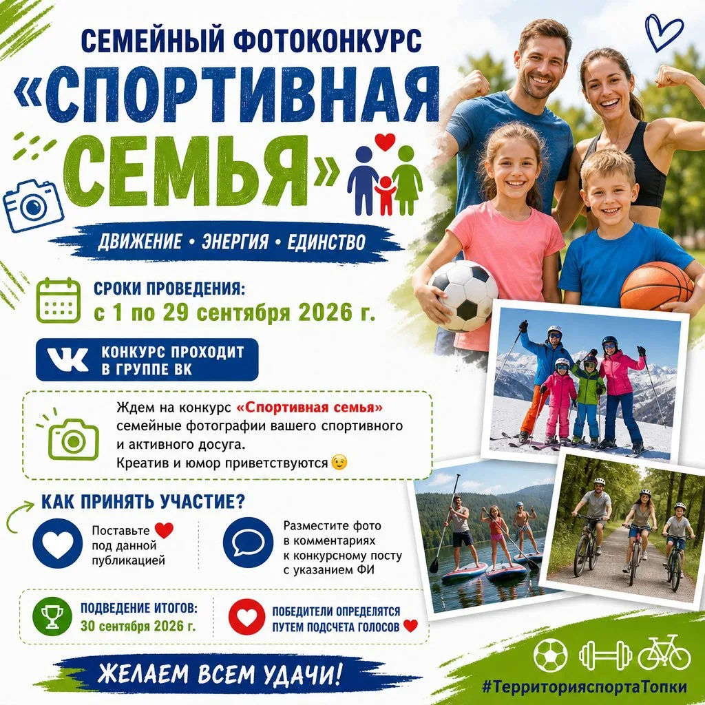 СЕМЕЙНЫЙ ФОТОКОНКУРС «СПОРТИВНАЯ СЕМЬЯ» 👪