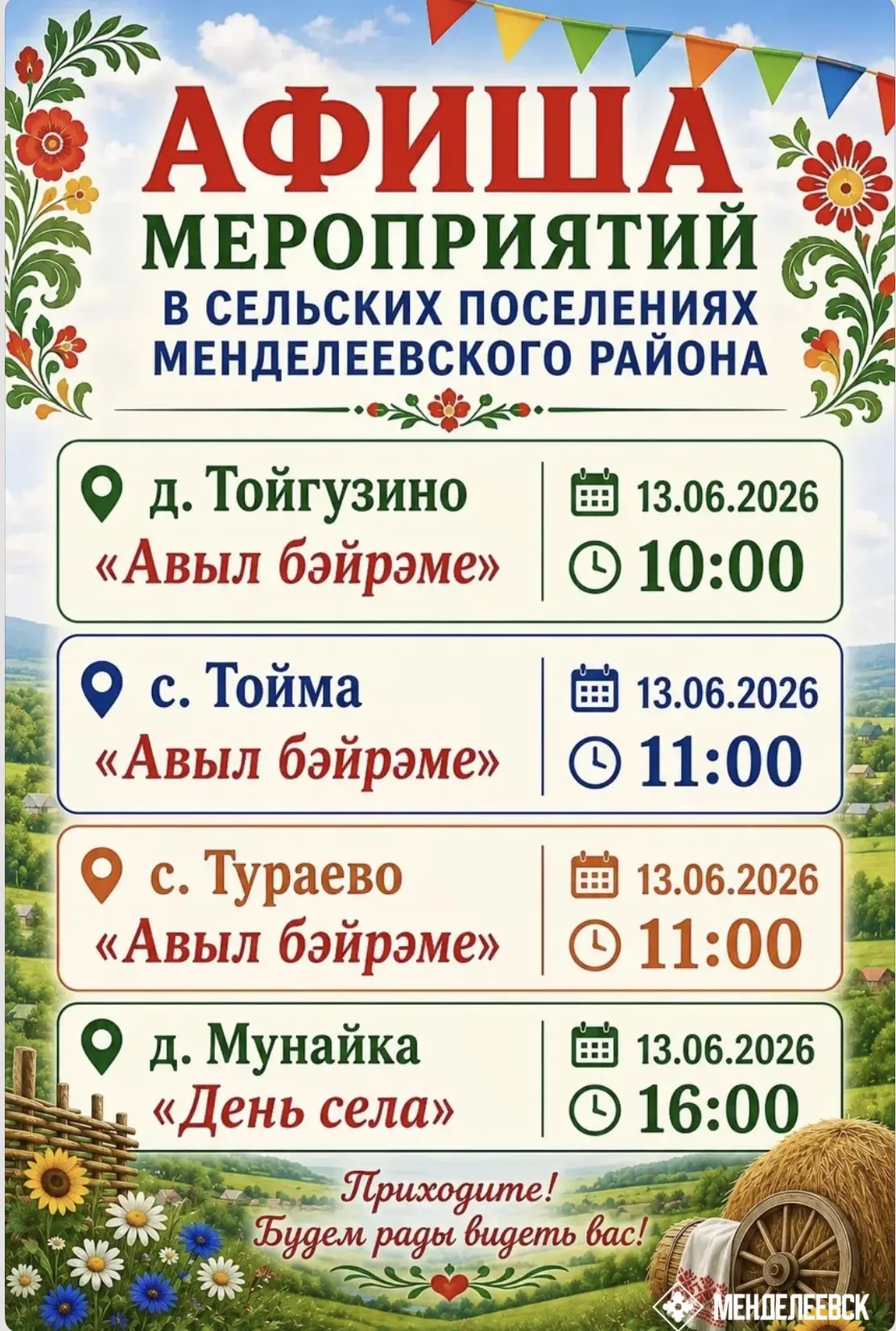 🎉 Уже в эту субботу в нашем районе пройдут Дни села!

Жителей и гостей ждёт праздничная программа, 