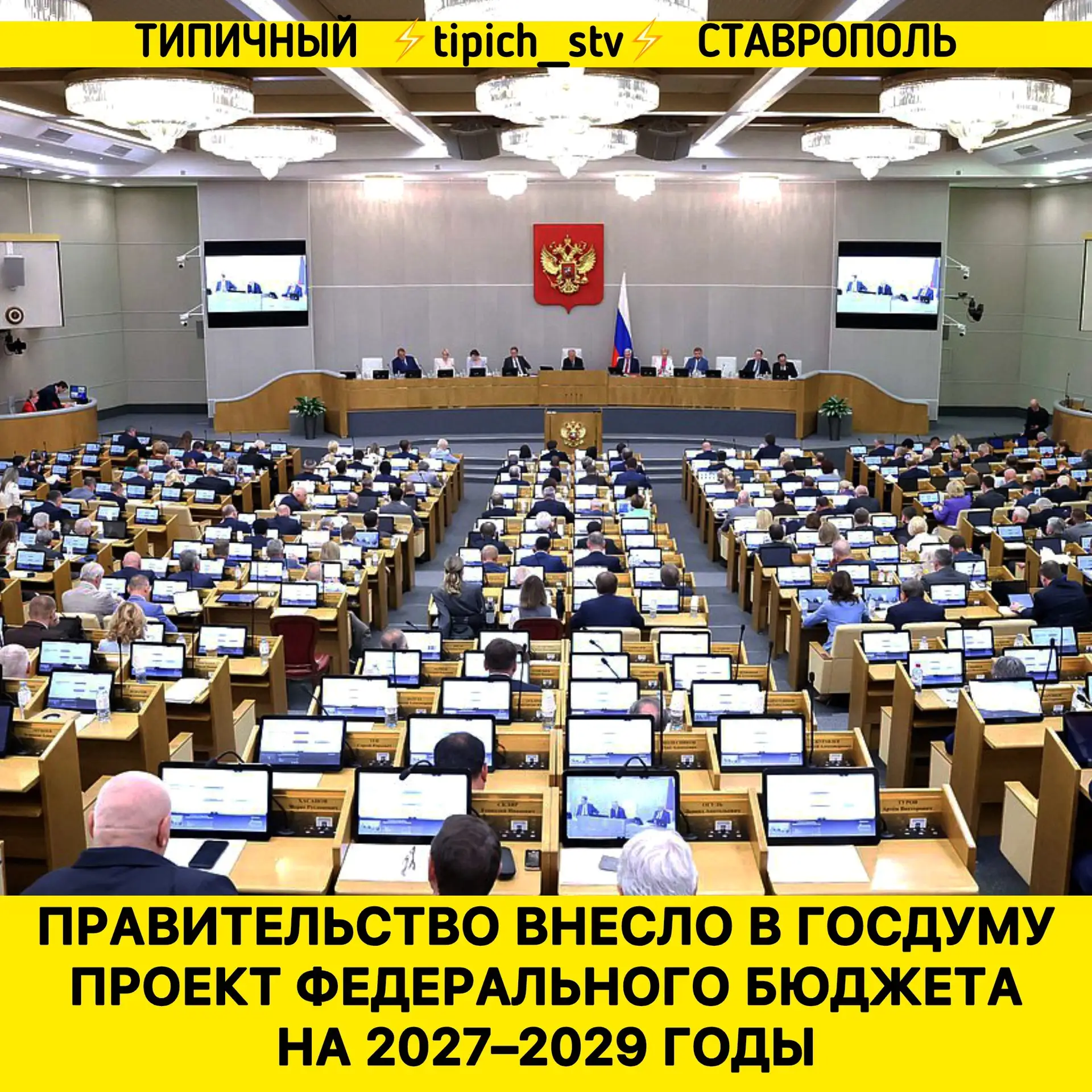 ⚡️Правительство внесло в Госдуму проект федерального бюджета на 2027–2029 годы.