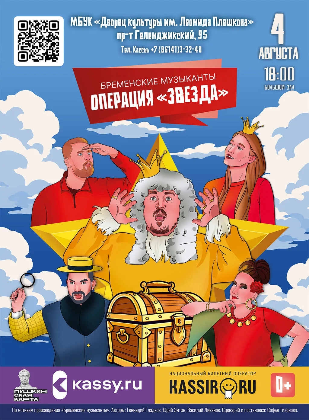 ✨ Музыкальная сказка «Бременские музыканты. Операция "Звезда"»! ✨