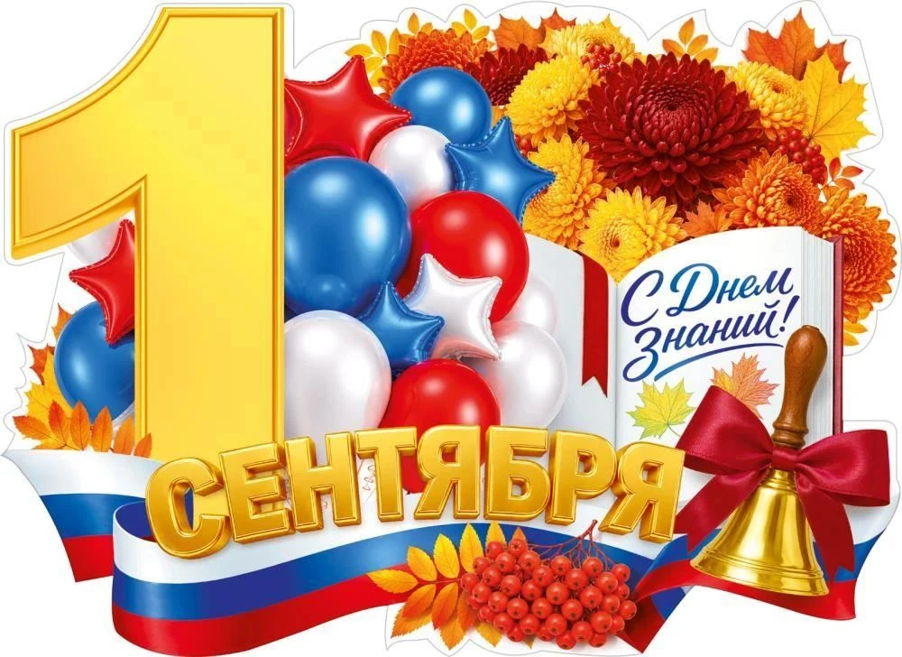 С праздником! Успехов в новом учебном году!