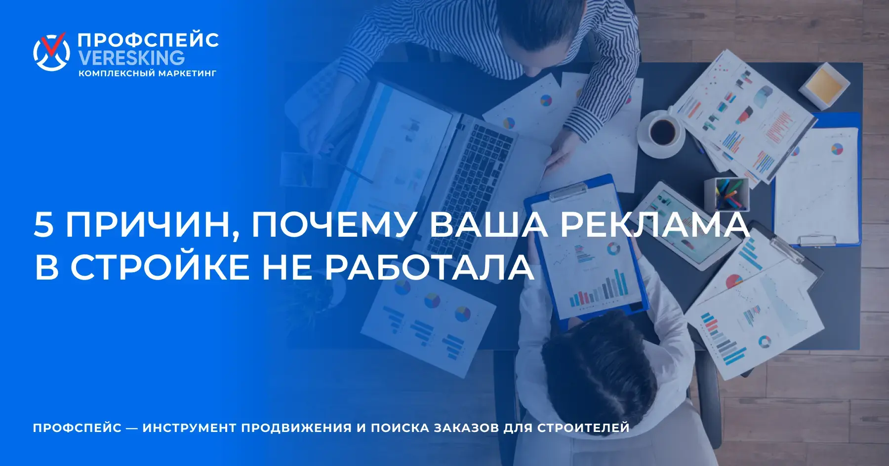 5 причин, почему ваша реклама в стройке не работала