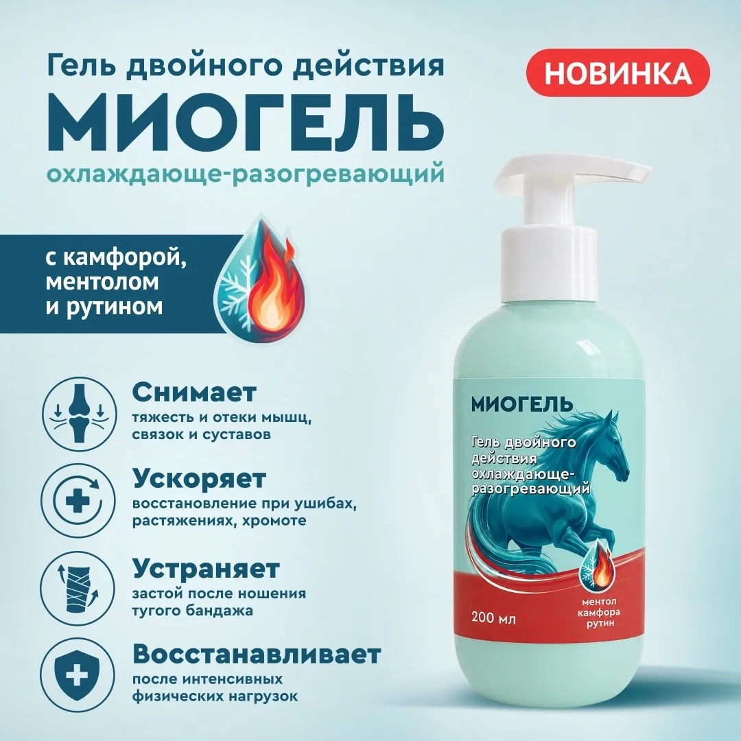 Миогель: двойное действие для здоровья мышц, связок и суставов лошади 🐎