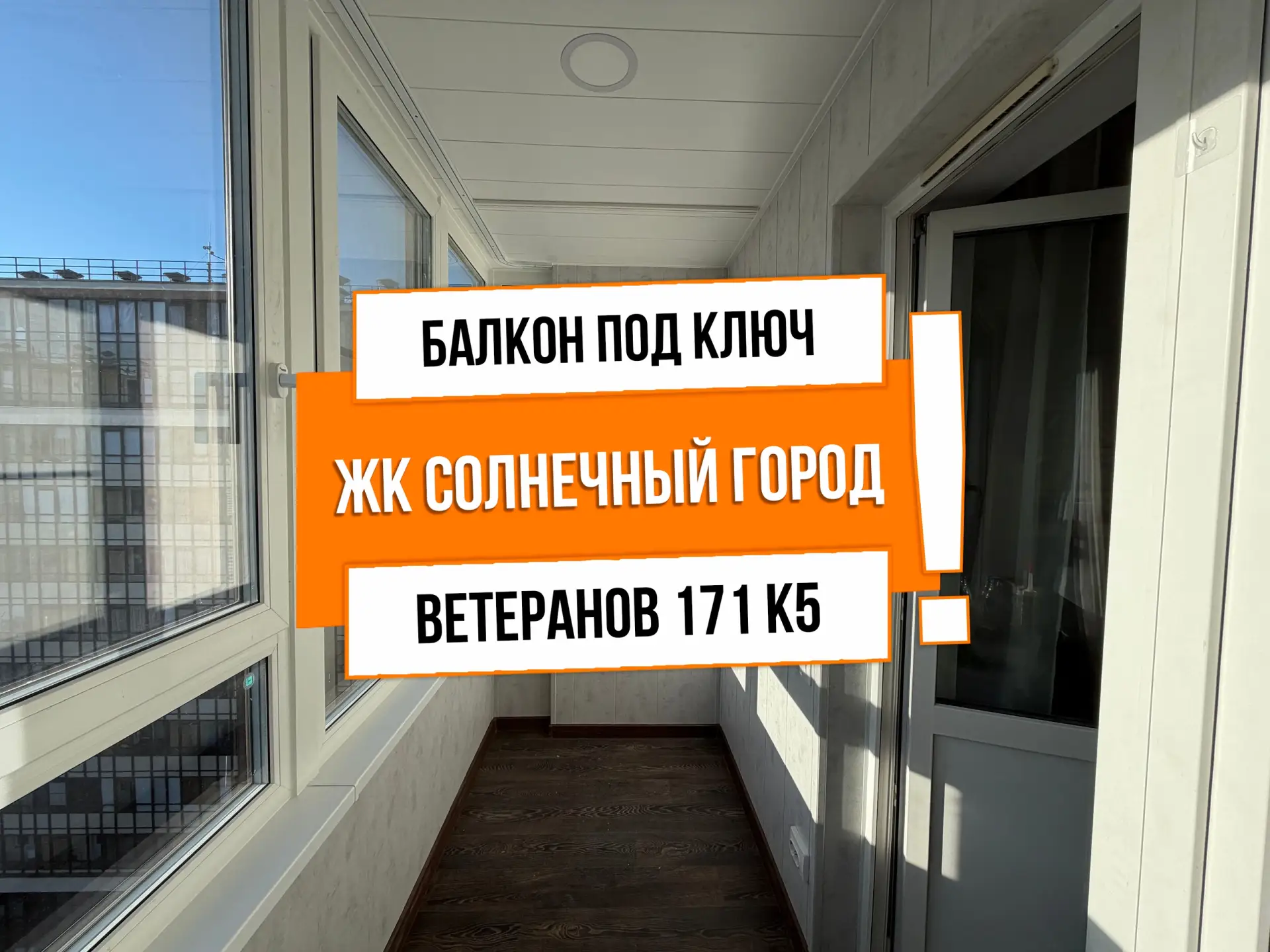 🔥 АНТ26407 ЖК Солнечный город

Адрес: г Санкт-Петербург, пр-кт Ветеранов, д 171 к 5

Задача: Теплый