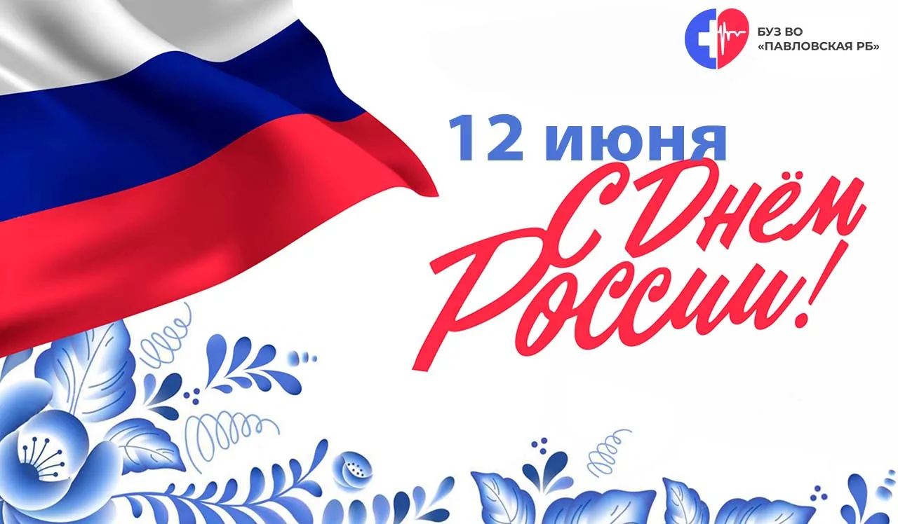 🇷🇺 С Днём России!

Сегодня один из самых главных российских праздников! 🇷🇺  Этот день подчеркива