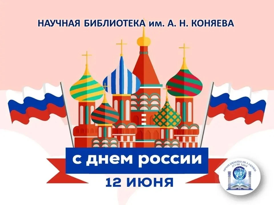 🇷🇺 «Россия! Встань и возвышайся!»
Ко Дню России

Эти слова Александра Сергеевича Пушкина – поэта и
