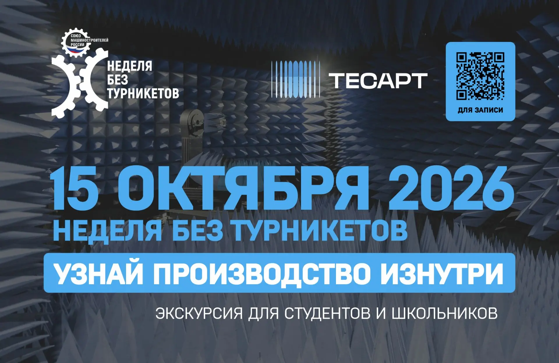 «Неделя без турникетов» в НПК «ТЕСАРТ»