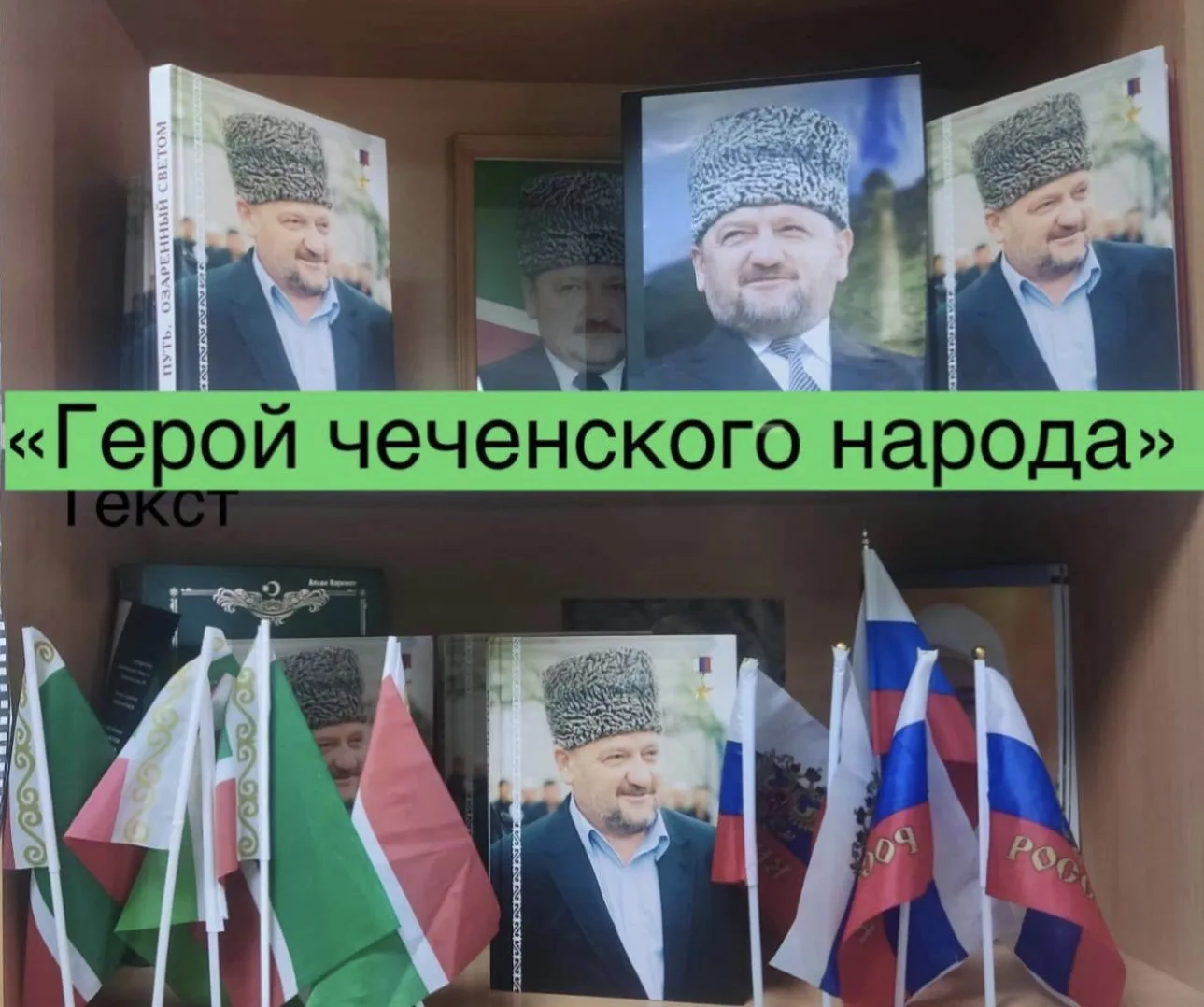 В школьной библиотеке прошла книжная выставка «Герой чеченского народа», приуроченная к...