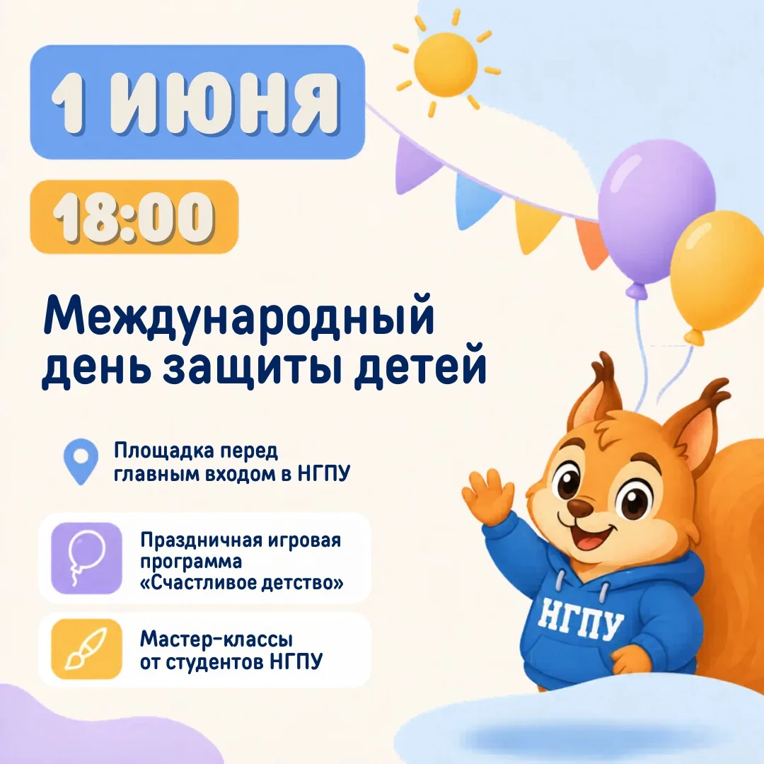 1 июня — праздник детства в НГПУ 💚