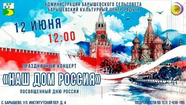 Уважаемые жители и гости Барышевского сельсовета!