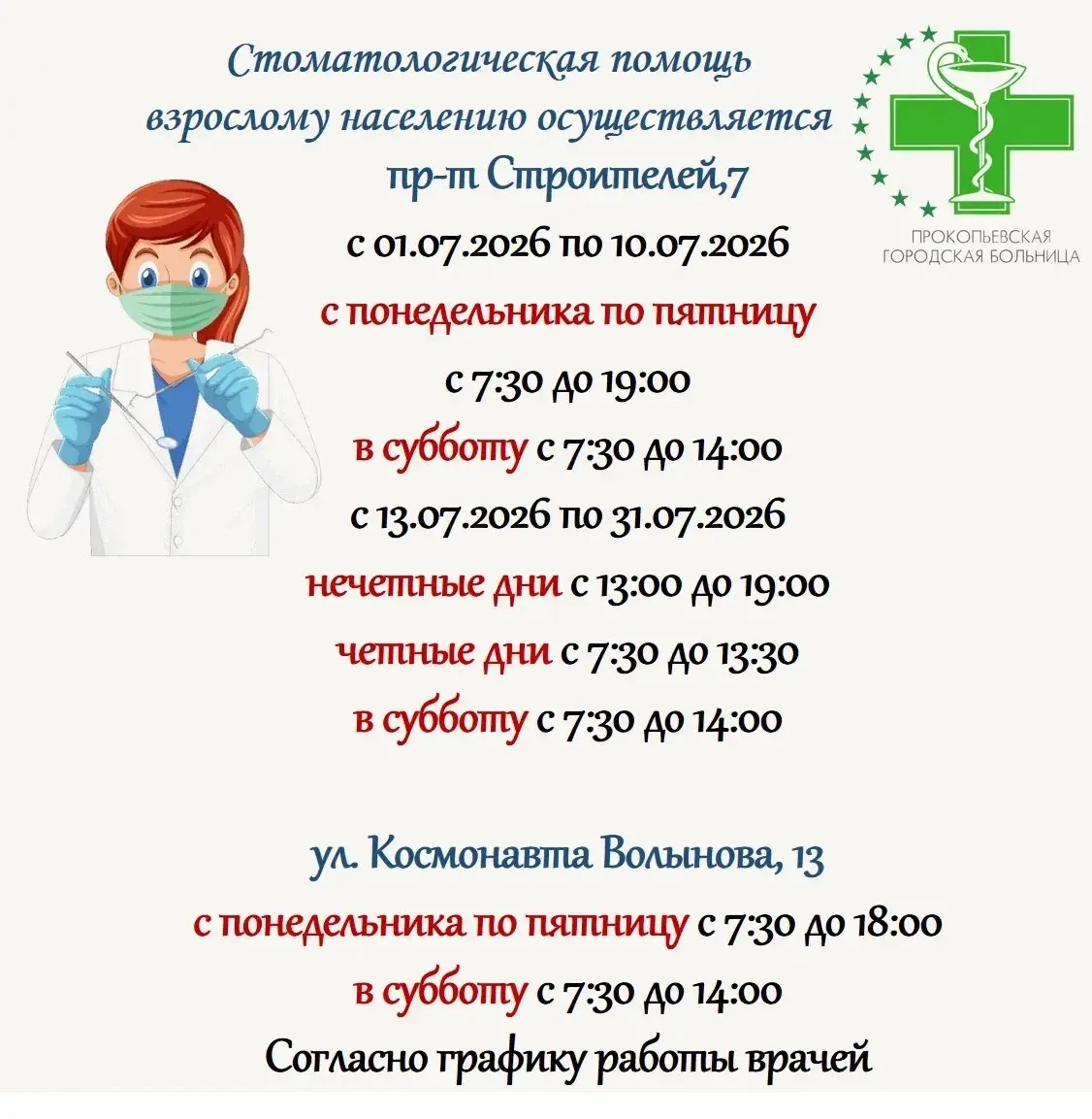 График работы стоматологической службы с 1 по 31 июля.