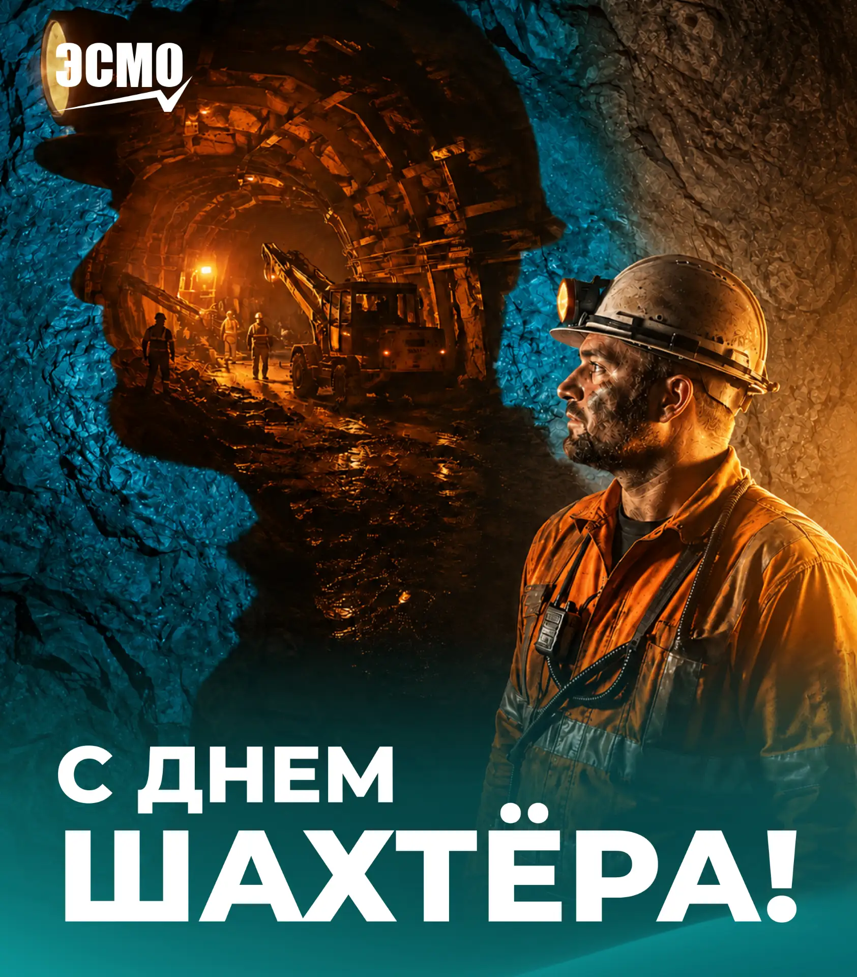 Уважаемые горняки и ветераны отрасли!