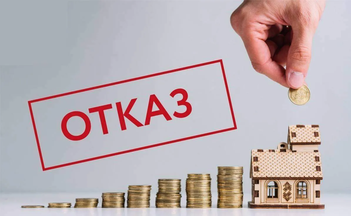 ✅ Банки стали чаще отказывать в ипотеке