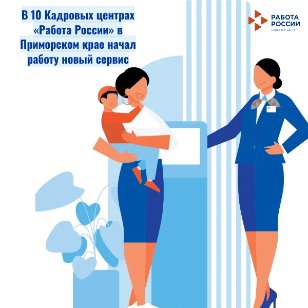 ✅С 1 апреля в 10 Кадровых центрах «Работа России» будет запущен новый удобный сервис. Т...