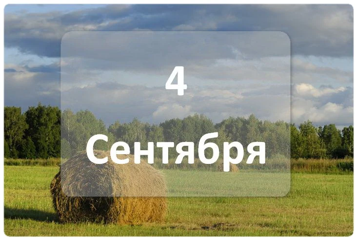 4 сентября: от ядерных технологий до знатоков «Что? Где? Когда?» 🤔