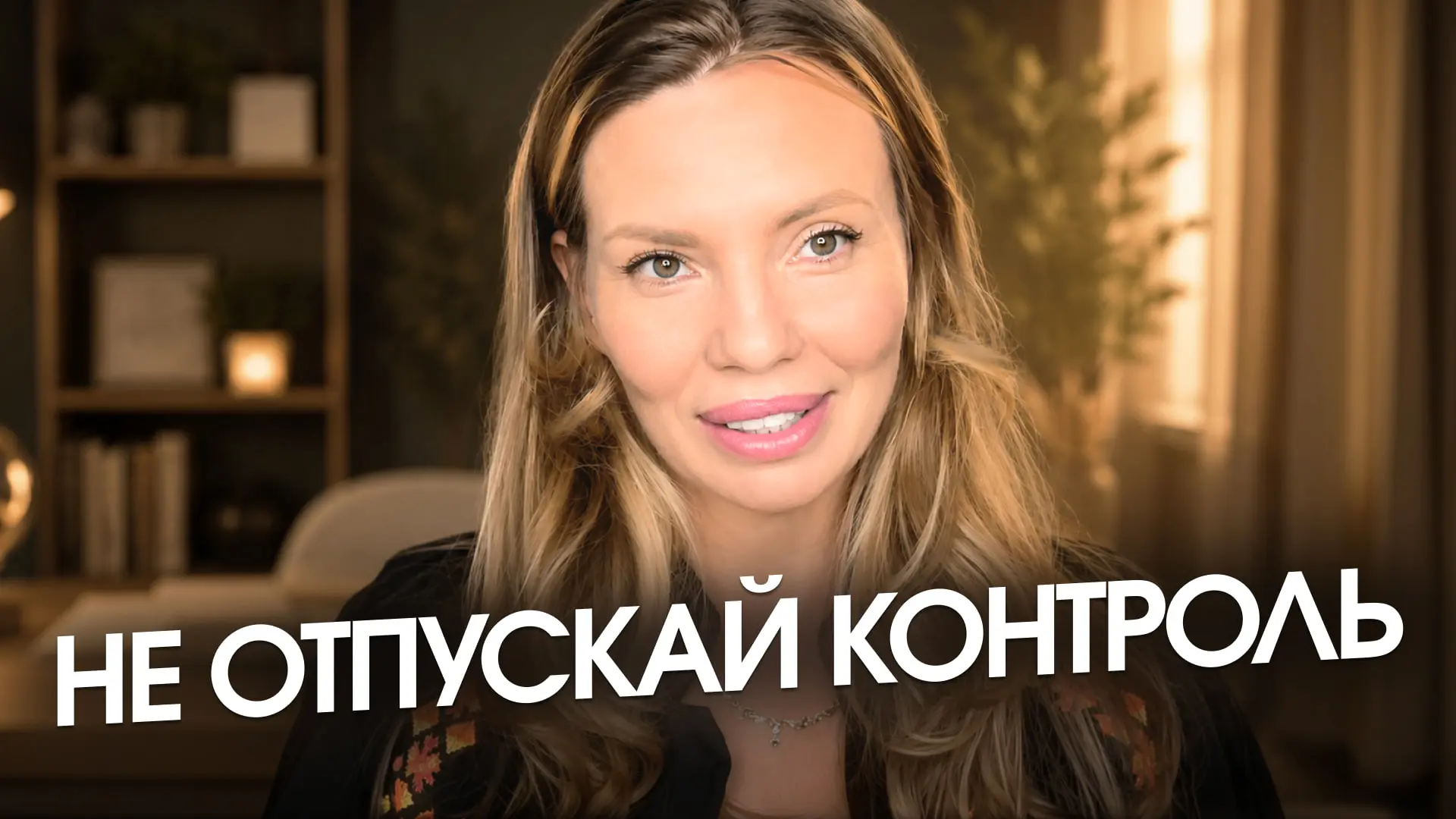 🕊 «Отпусти контроль»

- один из самых популярных советов в психологии. И один из самых опасных, есл
