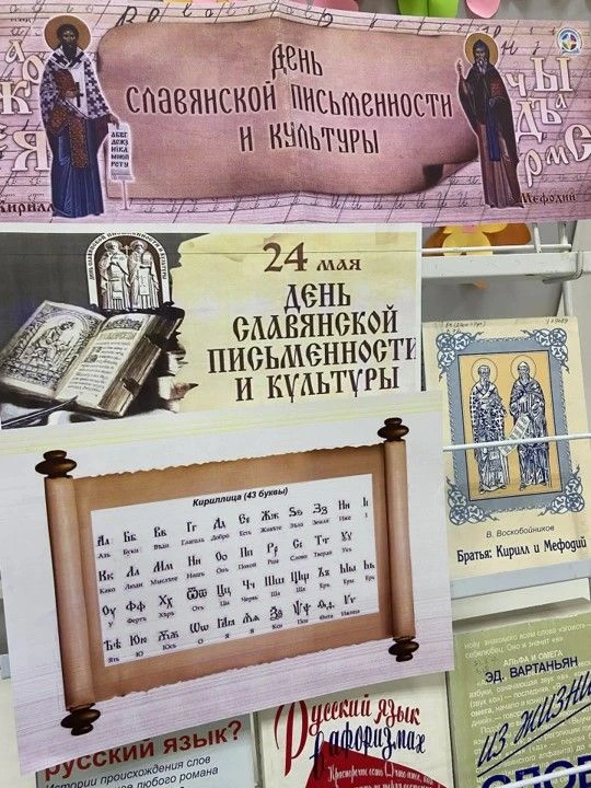 Книжно-информационная выставка «Славянская письменность и ее создатели»
24 мая отмечается День славя