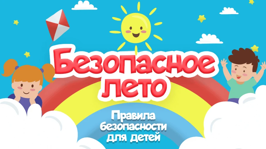 РОДИТЕЛЯМ И ДЕТЯМ  О МЕРАХ БЕЗОПАСНОСТИ ВО ВРЕМЯ ЛЕТНИХ КАНИКУЛ            «БЕЗОПАСНОЕ ЛЕТО – 2026»
