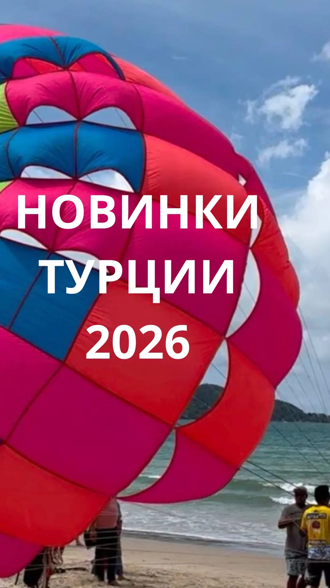 Новинки Турции 2026