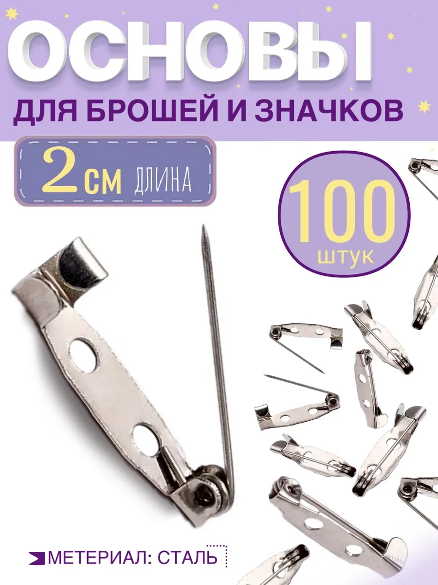 ⚡️ Основа для броши или значка 20 мм, 100шт. Цвет серебро, МамаСито