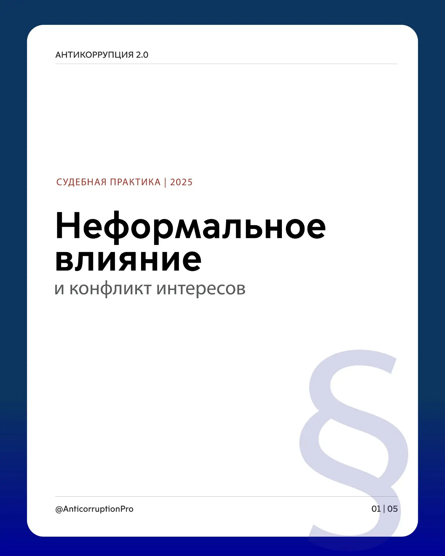 ⚖️ Чаще всего конфликтом интересов признаются ситуации, когда служащий (работник) готовит или приним