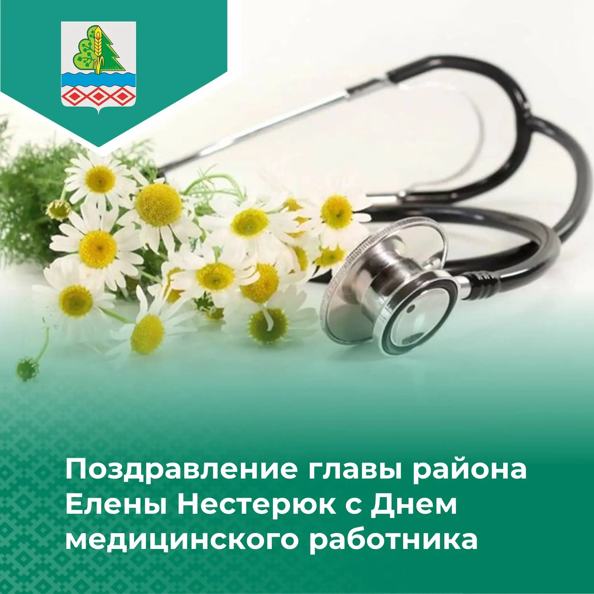 Поздравление главы района Елены Нестерюк с Днем медицинского работника

Дорогие наши врачи, фельдшер