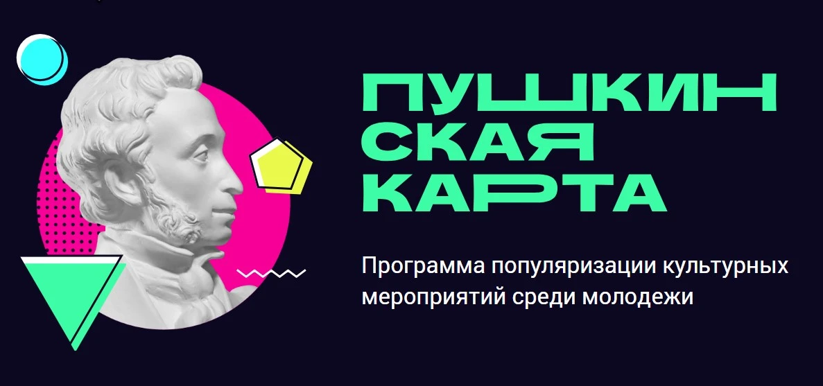 👍Подключайтесь к программе «Пушкинская карта»
