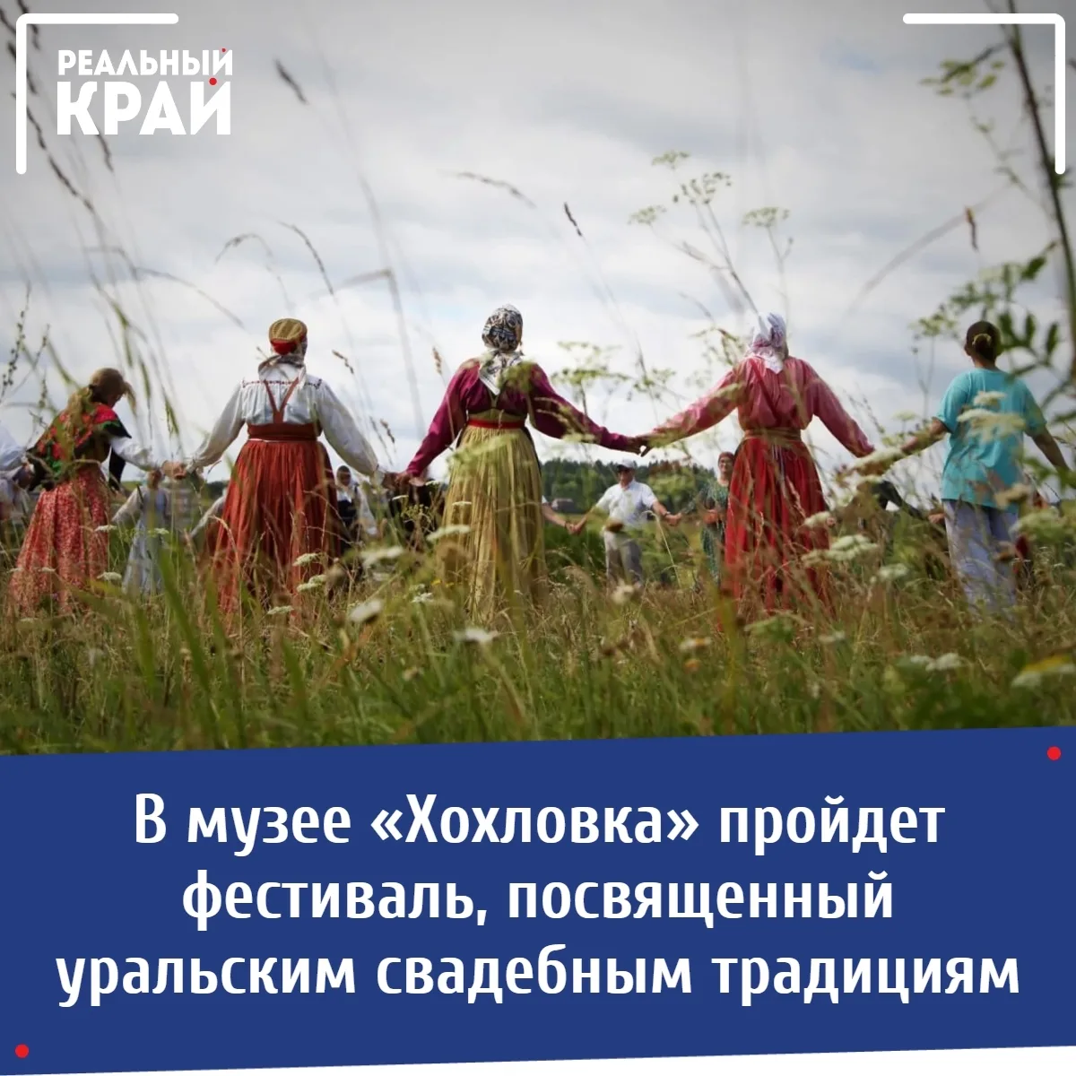 💍 «Горько!» по-староуральски: в «Хохловке» воссоздадут старинные свадьбы 
 ⠀
Уже в эти выходные, 1 