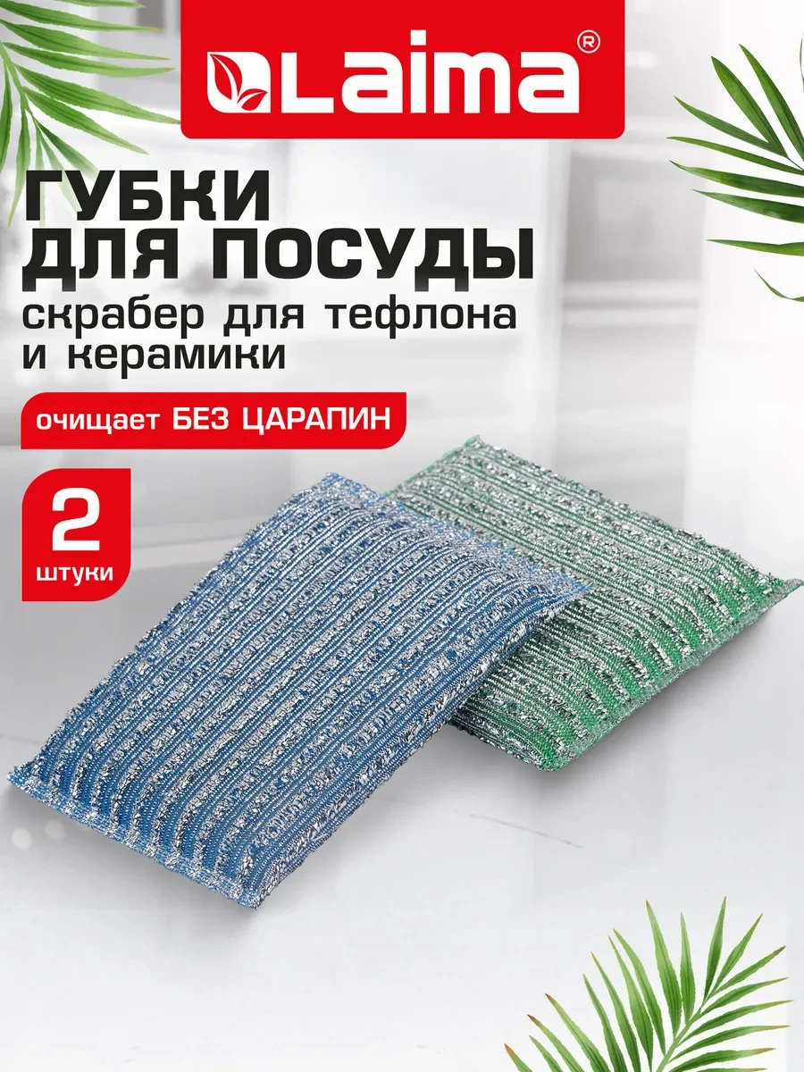 ⚡️ Губка скрабер для мытья посуды, кухни, ванны и дома 2 шт, LAIMA