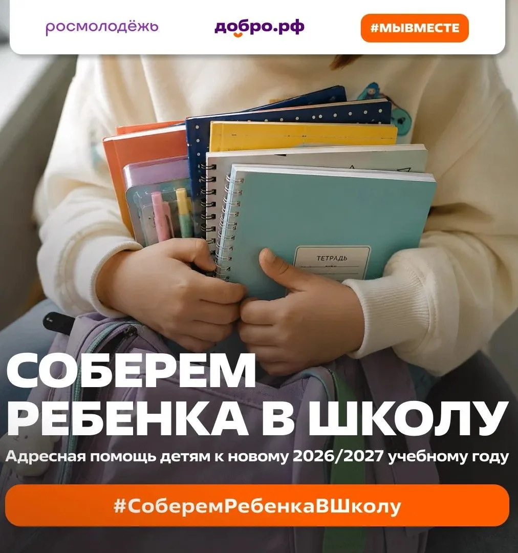 Росмолодежь и Ассоциация волонтерских центров собирают школьные принадлежности для дете...