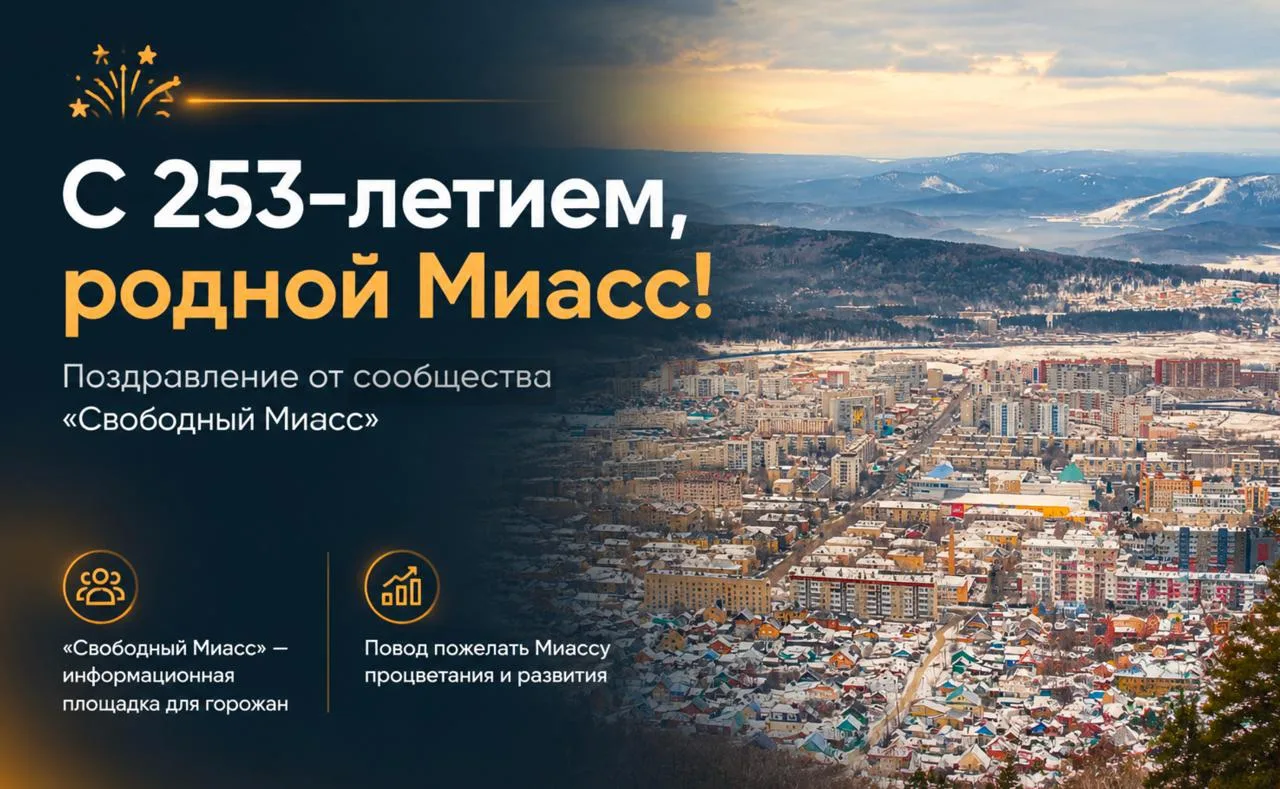 С праздником Миасс и жители города! Всех с праздником! Мира и тепла! ❤