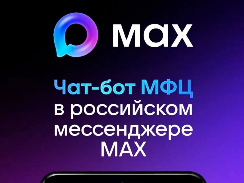 Чат-бот МФЦ Белгородской области в MAX — всё важное под рукой!