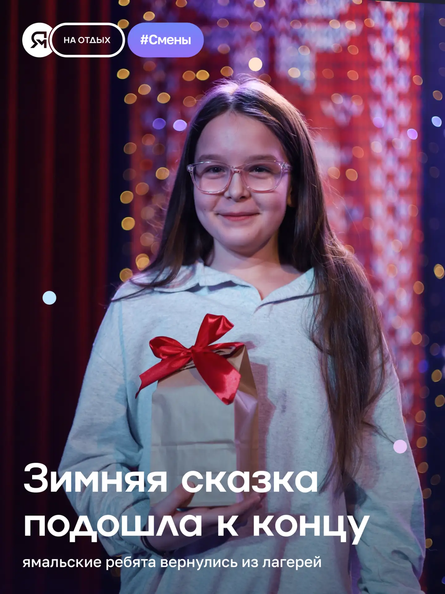 Зимняя оздоровительная кампания для ямальцев успешно завершена