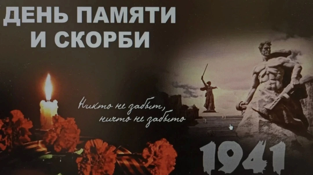 День памяти и скорби — памятная дата в России, которая отмечается ежегодно 22 июня. Она посвящена на