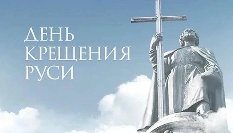 Крещение Руси – одно из самых значительных событий в истории нашей страны. Традиционно оно отмечаетс