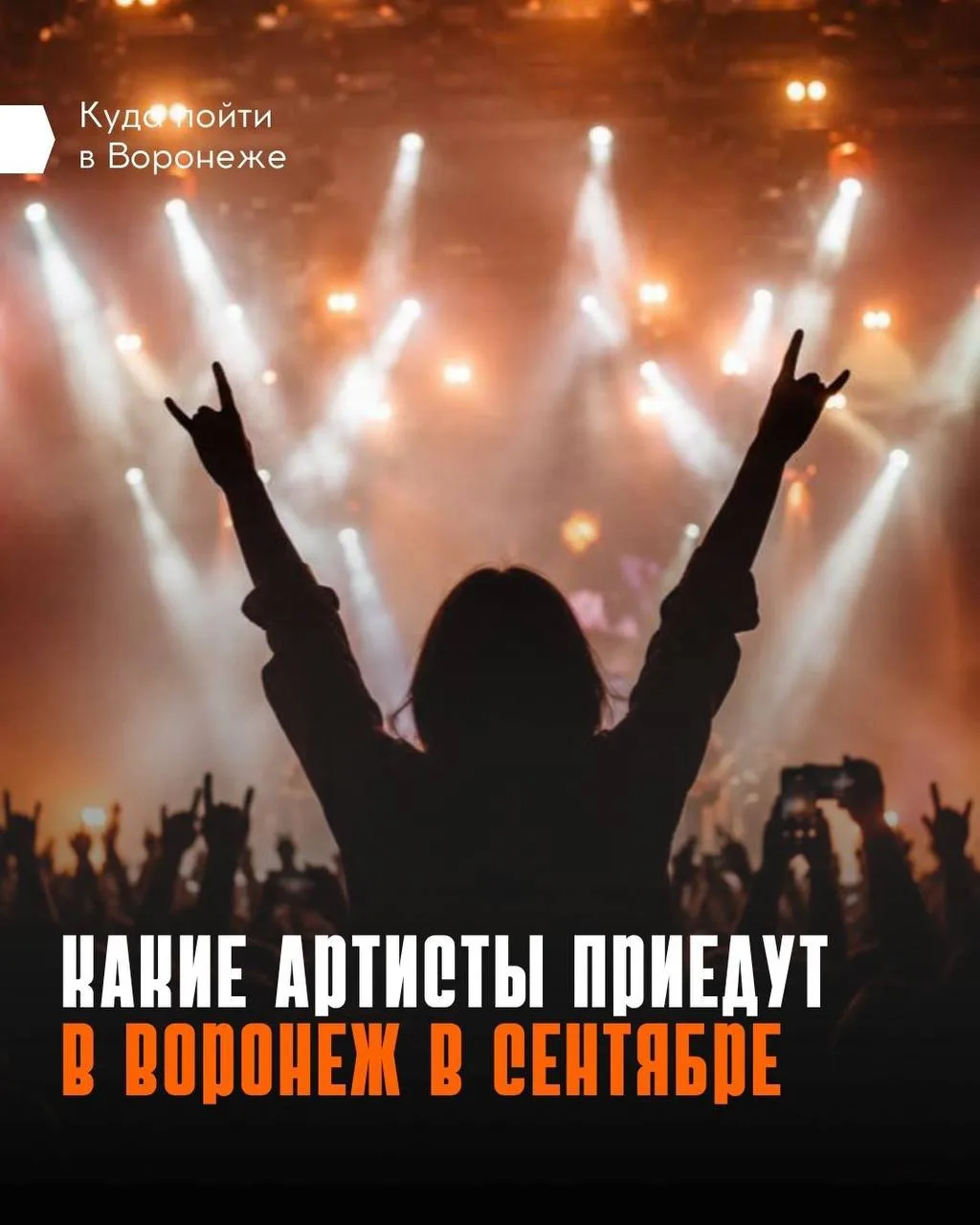 🎙️ Главные концерты первого осеннего месяца