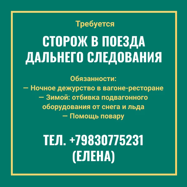 ТРЕБУЕТСЯ СТОРОЖ В ПОЕЗДА ДАЛЬНЕГО СЛЕДОВАНИЯ 🚂🛡️