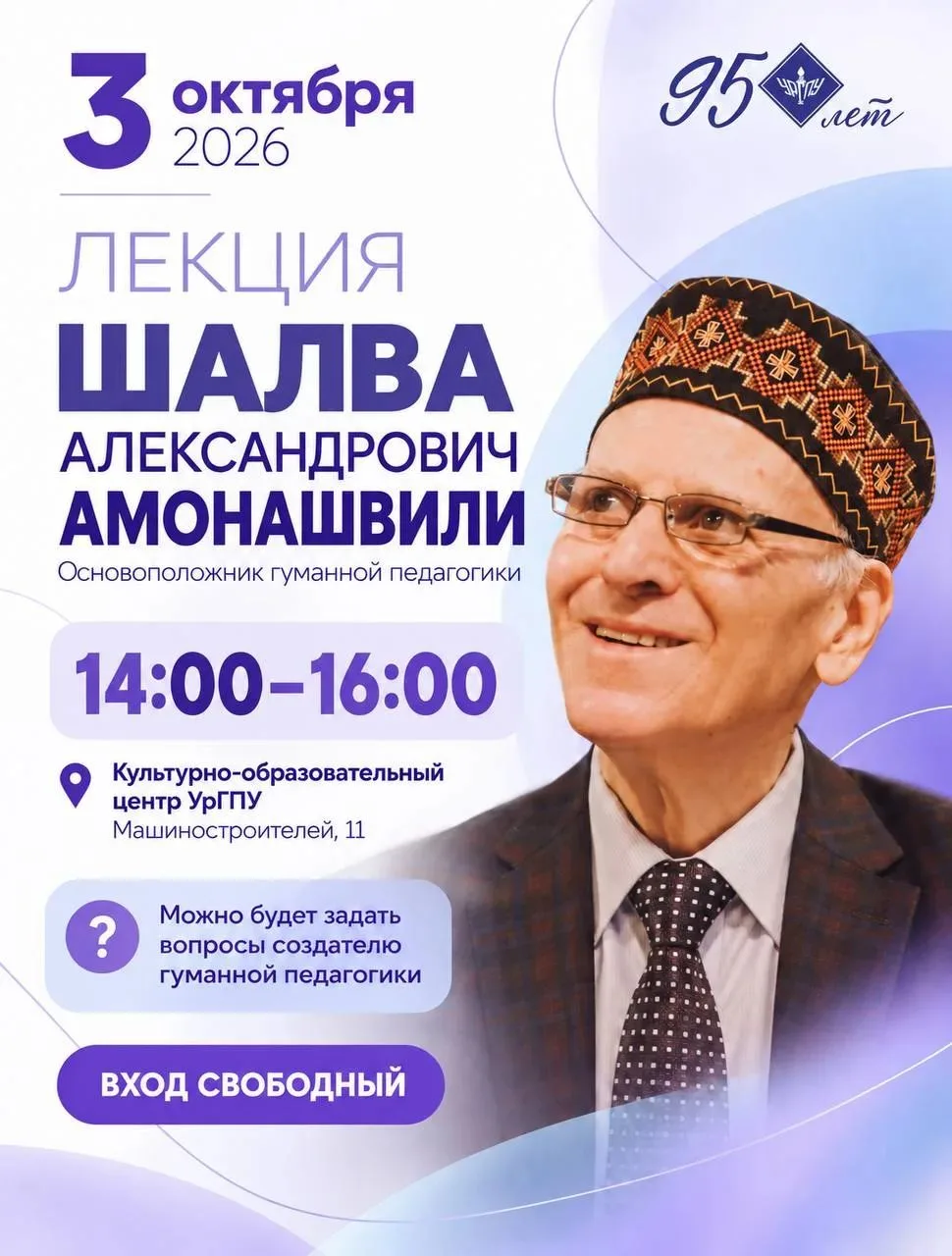 🎓 Открытая лекция Шалвы Амонашвили