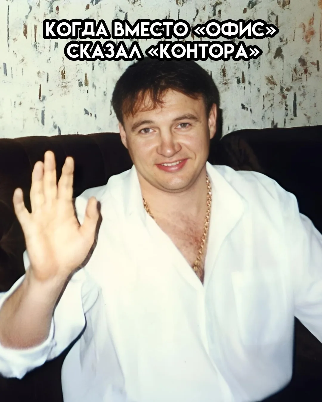 Мое любимое - «КОНТОРА» 😅
Ну а при согласовании сказать «ДОБРО» - это же классика 🔥
