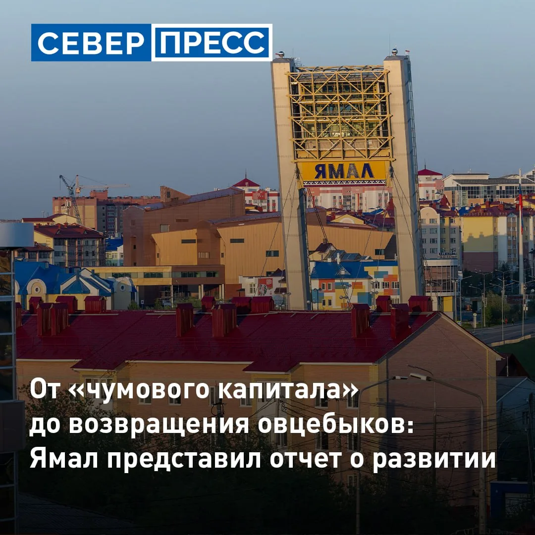 В ЯНАО представили ежегодный отчет об устойчивом развитии. В нем указаны итоги работы по трем направ