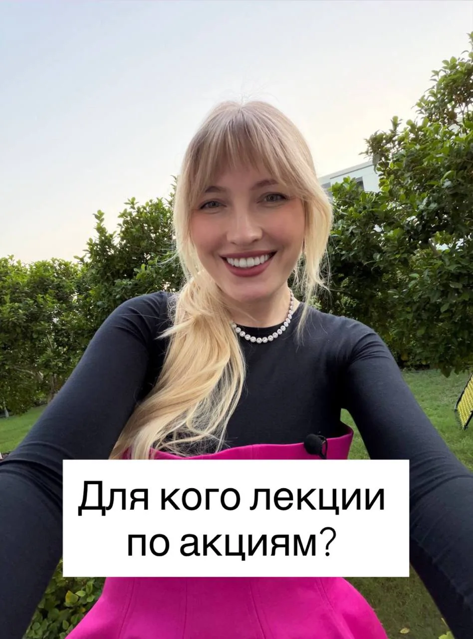 Кому точно нужно быть на моих лекциях про акции? Проверьте себя по списку