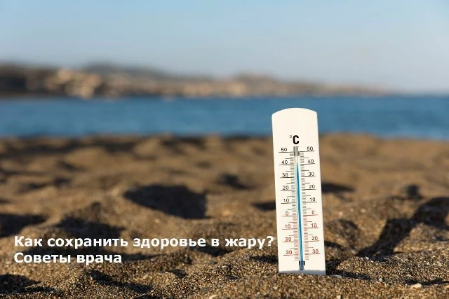 🌞🌡Летняя жара - испытание для нашего организма на выносливость. Особенно тяжело приходится людям с