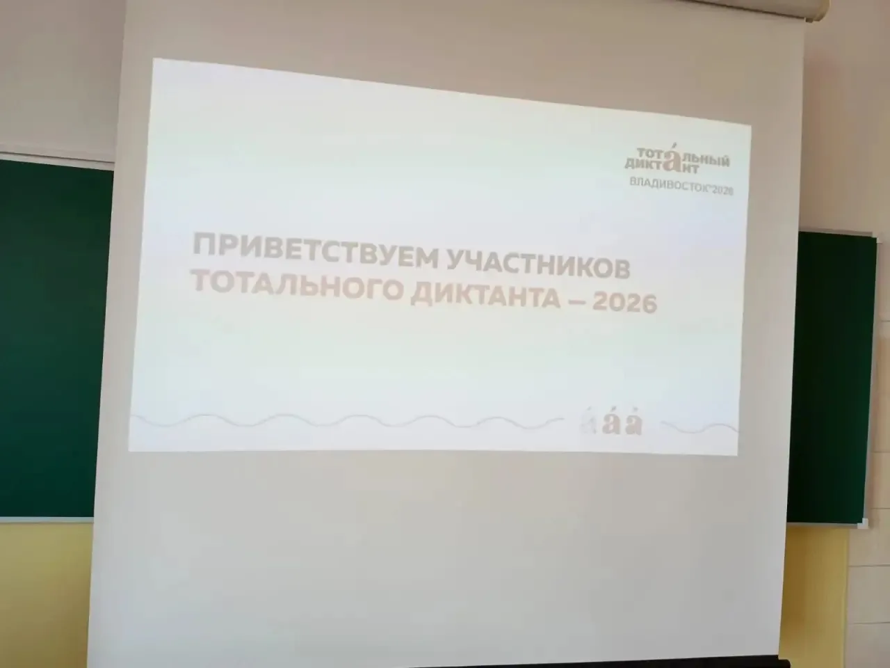 18 апреля по всему миру любители русского языка  писали Тотальный диктант. В этом году автором дикта