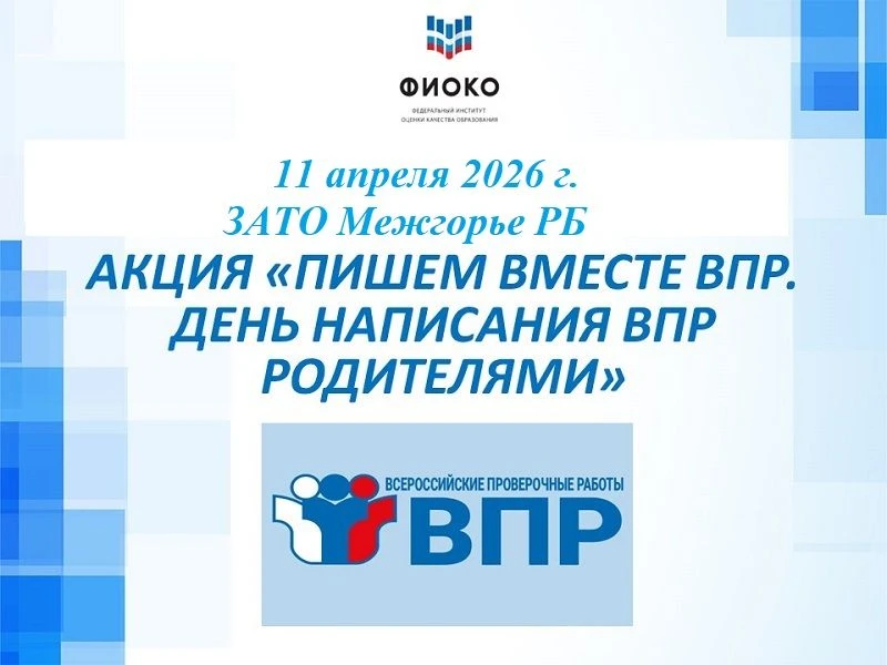 ВПР вместе с родителями!